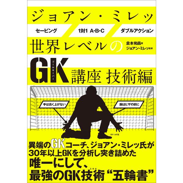 ジョアン・ミレッ世界レベルのGK講座 技術編/倉本和昌/ジョアン・ミレッ