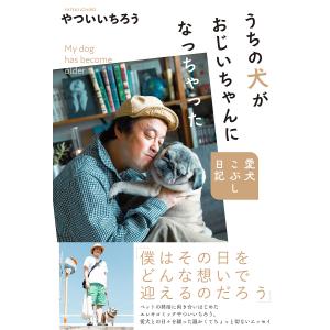 うちの犬がおじいちゃんになっちゃった　愛犬こぶし日記/やついいちろう
