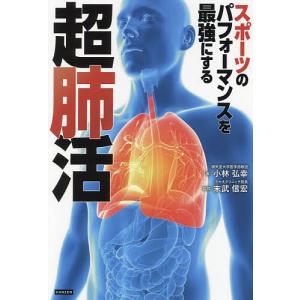 スポーツのパフォーマンスを最強にする超肺活/小林弘幸/末武信宏