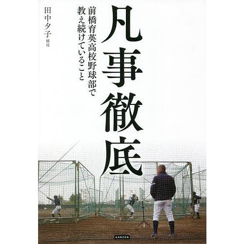 凡事徹底 前橋育英高校野球部で教え続けていること/荒井直樹