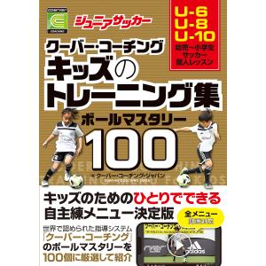 ジュニアサッカークーバー・コーチングキッズのトレーニング集ボールマスタリー100/クーバー・コーチング・ジャパン