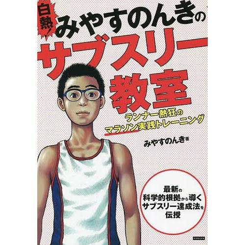 白熱!みやすのんきのサブスリー教室 ランナー熱狂のマラソン実践トレーニング/みやすのんき