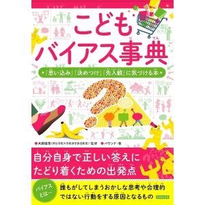こどもバイアス事典 に気づける本/犬飼佳吾