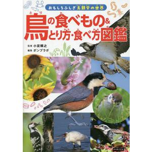 鳥の食べもの&とり方・食べ方図鑑/小宮輝之/ポンプラボ