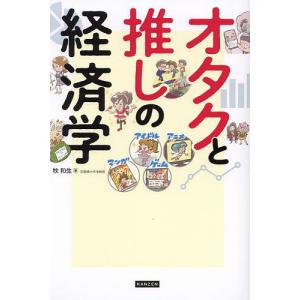 オタクと推しの経済学/牧和生｜boox