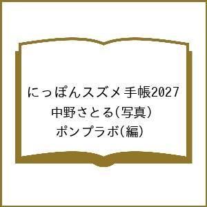 〔予約〕にっぽんスズメ手帳2027/中野さとる/ポンプラボ