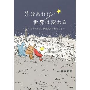 3分あれば世界は変わる ウルトラマンが教えてくれること/神谷和宏