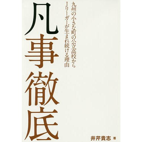 凡事徹底 九州の小さな町の公立高校からJリーガーが生まれ続ける理由/井芹貴志