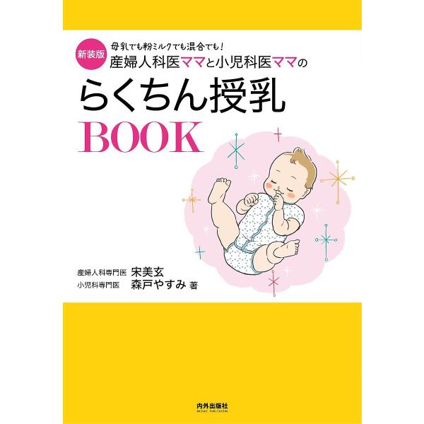 産婦人科医ママと小児科医ママのらくちん授乳BOOK 母乳でも粉ミルクでも混合でも! 新装版/宋美玄/...