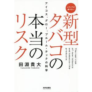 新型タバコの本当のリスク アイコス、グロー、プルーム・テックの科学 メディアが書けない/田淵貴大
