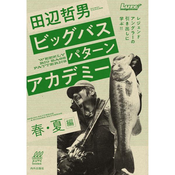 田辺哲男ビッグバスパターンアカデミー 春・夏編/田辺哲男