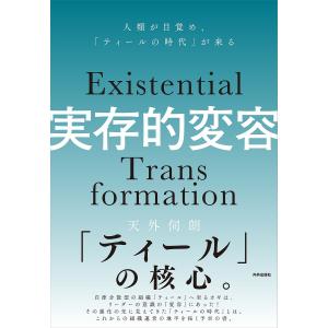 実存的変容 人類が目覚め、「ティールの時代」が来る/天外伺朗｜boox