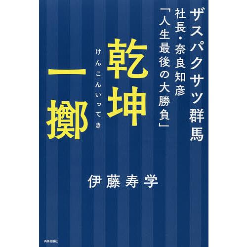 乾坤一擲 ザスパクサツ群馬社長・奈良知彦「人生最後の大勝負」/伊藤寿学