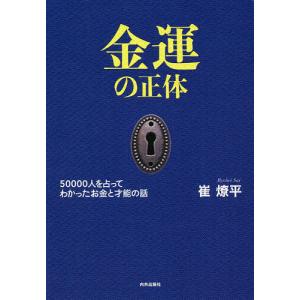 金運の正体 50000人を占ってわかったお金と才能の話/崔燎平