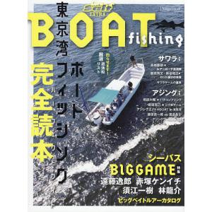 東京湾ボートフィッシング完全読本(パーフェクトガイド)