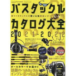 バスタックルカタログ大全 2021〜2022