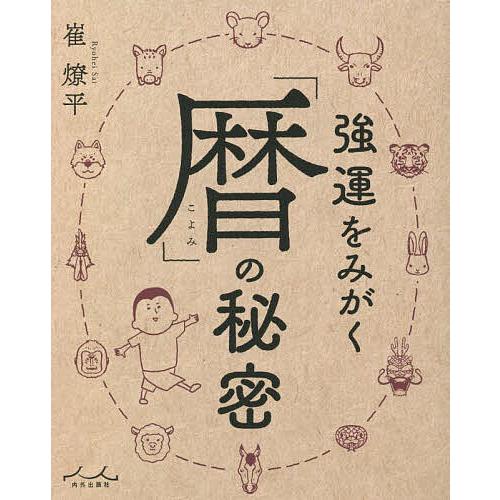 強運をみがく「暦」の秘密/崔燎平