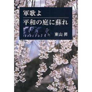 軍歌よ平和の庭に蘇れ/東山昇