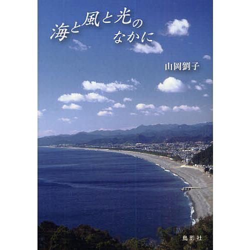 海と風と光のなかに/山岡劉子