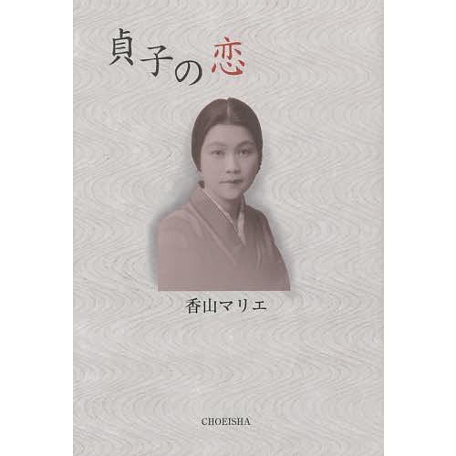 貞子の恋/香山マリエ