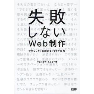 失敗しないWeb制作 プロジェクト監理のタテマエと実践/みどりかわえみこ｜boox