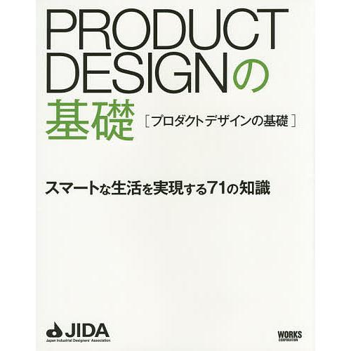 PRODUCT DESIGNの基礎 スマートな生活を実現する71の知識/日本インダストリアルデザイナ...