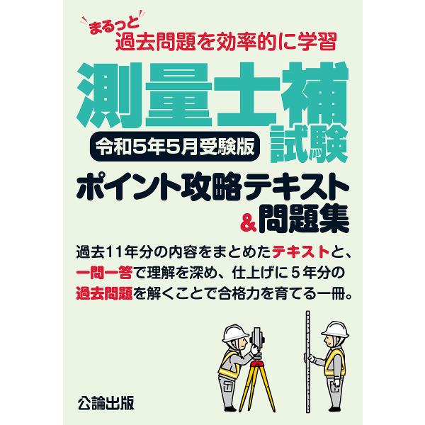 測量士補試験ポイント攻略テキスト&amp;問題集 まるっと過去問題を効率的に学習 令和5年5月受験版
