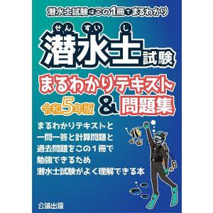 潜水士試験まるわかりテキスト&問題集 潜水士試験はこの1冊でまるわかり 令和5年版｜boox