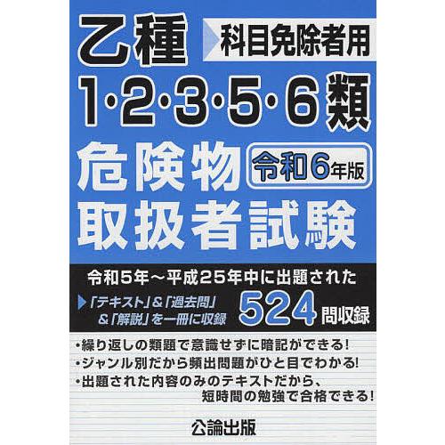 乙種1・2・3・5・6類危険物取扱者試験 科目免除者用 令和6年版