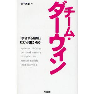 チーム・ダーウィン 「学習する組織」だけが生き残る/熊平美香｜boox