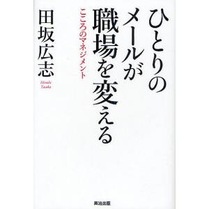 ひとりのメールが職場を変える こころのマネジメント/田坂広志｜boox