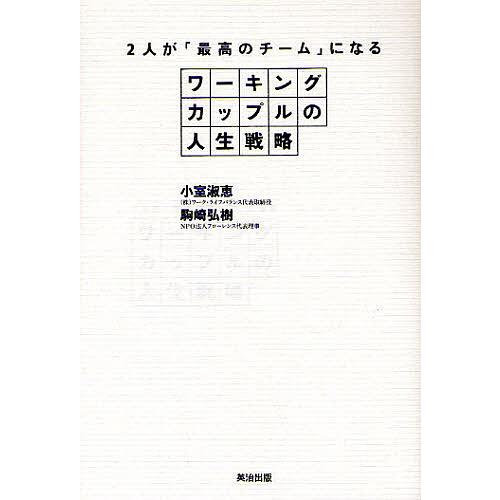 ワーキングカップルの人生戦略 2人が「最高のチーム」になる/小室淑恵/駒崎弘樹