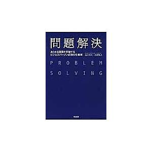 問題解決 あらゆる課題を突破するビジネスパーソン必須の仕事術/高田貴久/岩澤智之
