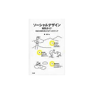 ソーシャルデザイン実践ガイド 地域の課題を解決する7つのステップ/筧裕介