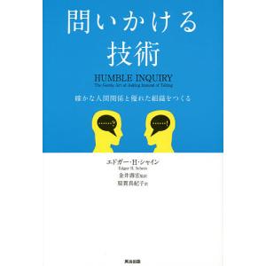 問いかける技術　確かな人間関係と優れた組織をつくる/エドガー・H・シャイン/金井壽宏/原賀真紀子