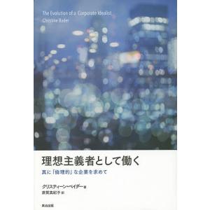 理想主義者として働く 真に「倫理的」な企業を求めて/クリスティーン・ベイダー/原賀真紀子｜boox