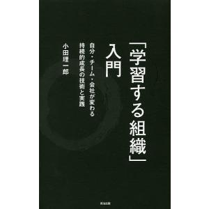 「学習する組織」入門 自分・チーム・会社が変わる持続的成長の技術と実践/小田理一郎｜boox