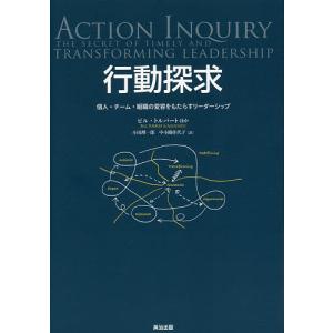 行動探求 個人・チーム・組織の変容をもたらすリーダーシップ/ビル・トルバート/小田理一郎/中小路佳代子｜boox