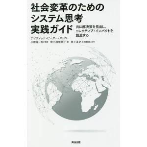 社会変革のためのシステム思考実践ガイド 共に解決策を見出し、コレクティブ・インパクトを創造する/デイヴィッド・ピーター・ストロー/小田理一郎｜boox