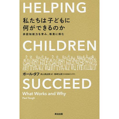 私たちは子どもに何ができるのか 非認知能力を育み、格差に挑む/ポール・タフ/高山真由美