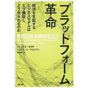 プラットフォーム革命 経済を支配するビジネス