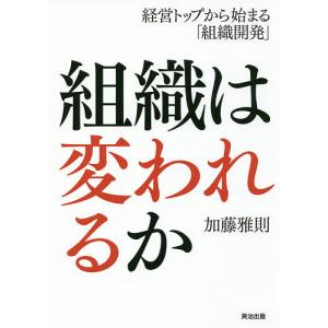 組織は変われるか　経営トップから始まる「組織開発」/加藤雅則