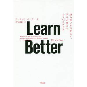Learn Better 頭の使い方が変わり、学びが深まる6つのステップ/アーリック・ボーザー/月谷真紀｜boox
