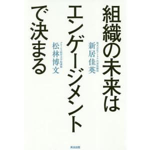 組織の未来はエンゲージメントで決まる/新居佳英/松林博文｜boox