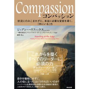 Compassion 状況にのみこまれずに、本当に必要な変容を導く、「共にいる」力/ジョアン・ハリファックス/海野桂｜boox