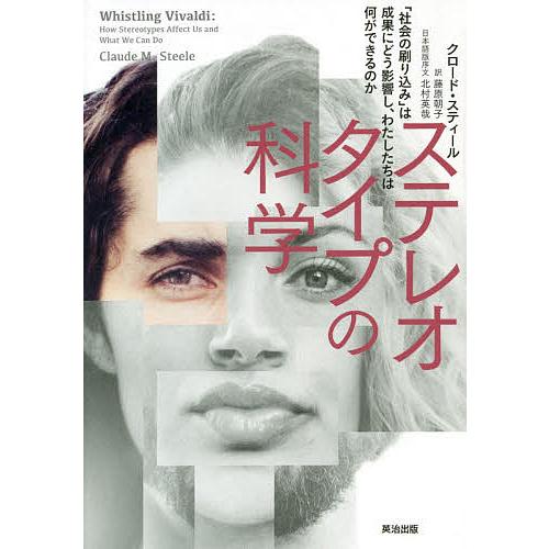 ステレオタイプの科学 「社会の刷り込み」は成果にどう影響し、わたしたちは何ができるのか/クロード・ス...