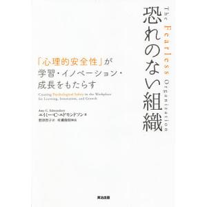 恐れのない組織 「心理的安全性」が学習・イノベーション・成長をもたらす/エイミー・C・エドモンドソン/野津智子｜boox