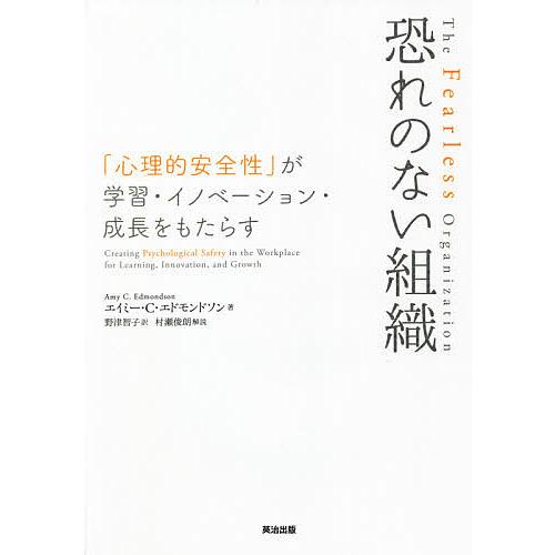 恐れのない組織 「心理的安全性」が学習・イノベーション・成長をもたらす/エイミー・C・エドモンドソン...