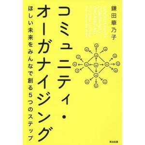 コミュニティ オーガナイジング ほしい未来をみんなで創る5つのステップ/鎌田華乃子