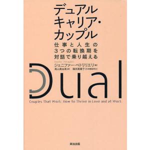 デュアルキャリア・カップル 仕事と人生の3つの転換期を対話で乗り越える/ジェニファー・ペトリリエリ/高山真由美｜boox